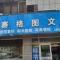 赛格图文