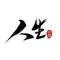 人生如戏