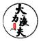 久循海鲜