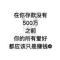 没钱也任性
