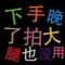 薛绍伟