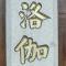 随便走走
