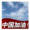 习惯就好
