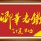 与爱同行