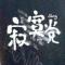 活着不易