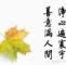 枫情依然