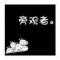 旁观者