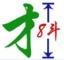 阿才