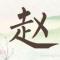 事竟天成