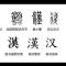 汉魂