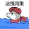 无所谓