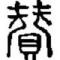 英雄赞歌