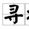 小胖子的晚餐