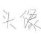 羊孑杨