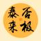 否极泰来