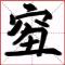 荒天帝