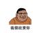 王先森