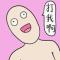 牛继续吹