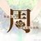 周先森