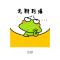 神经蛙