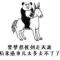 瘋得很正經