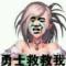 来咯卡罗丽
