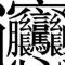 山中走不动