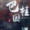A橡树-专业肩颈腰关节痛