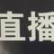直播师哥