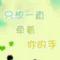 因你而精彩