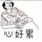 多干活少扯蛋