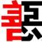 半已逝半将至