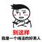 帅的硬气