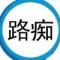 蹉跎岁月