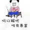 博学哥