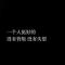 无法原谅的背叛