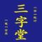 三字堂赵老师