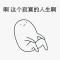 曹贼