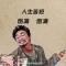 举起手来