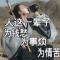 金钱美酒凯子与