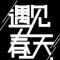 用户10xxx03