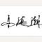 专心致志生活化