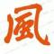 如风
