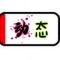 用户10xxx73