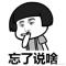 忘了说啥