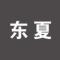 老顽童