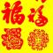 福氣满满