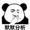 薪尽自然凉