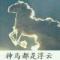清风云影
