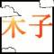 木子